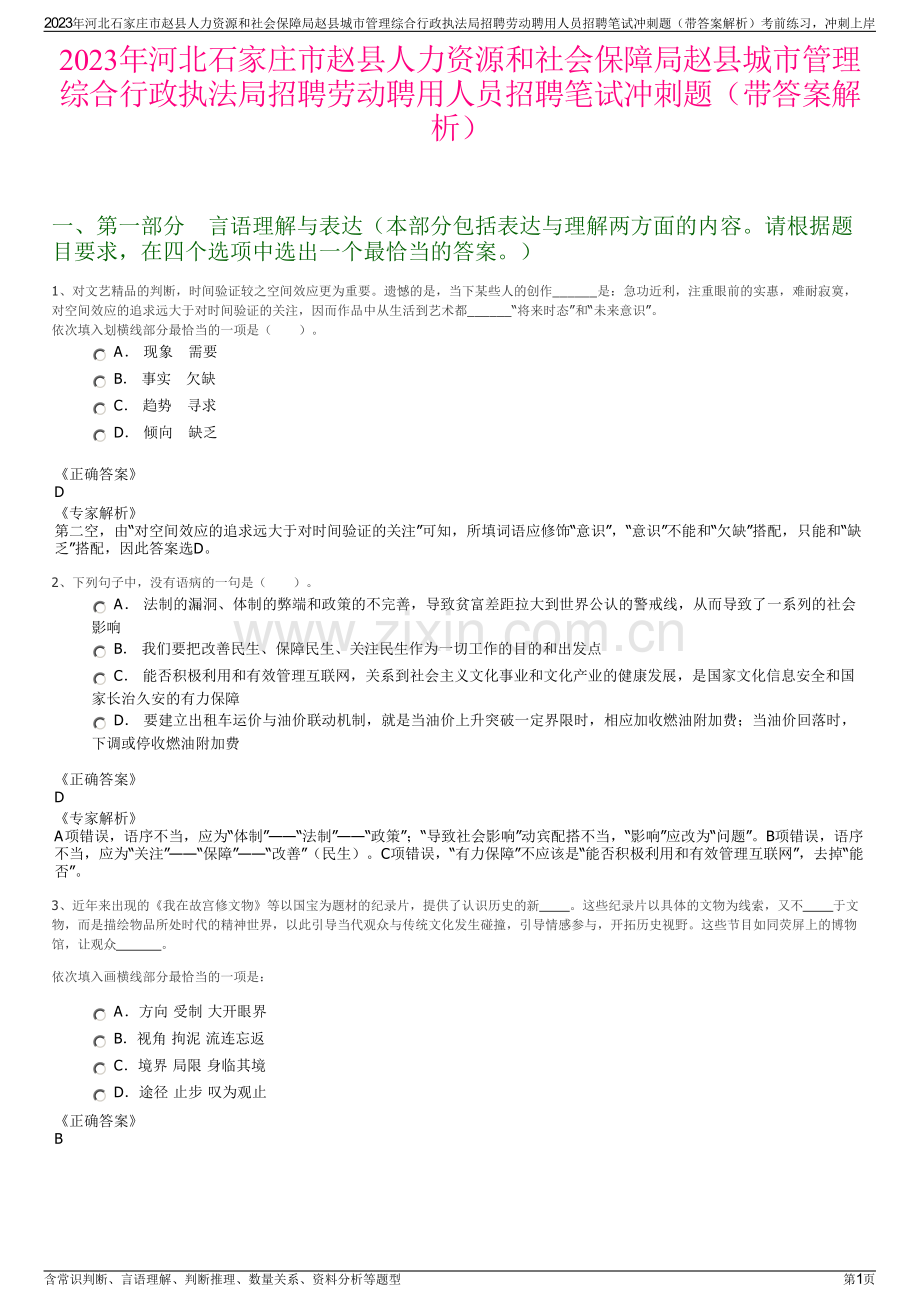 2023年河北石家庄市赵县人力资源和社会保障局赵县城市管理综合行政执法局招聘劳动聘用人员招聘笔试冲刺题（带答案解析）.pdf_第1页