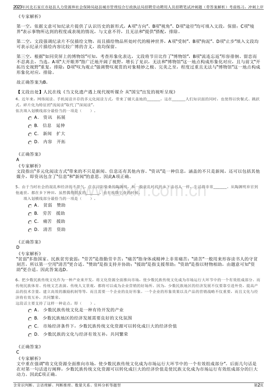 2023年河北石家庄市赵县人力资源和社会保障局赵县城市管理综合行政执法局招聘劳动聘用人员招聘笔试冲刺题（带答案解析）.pdf_第2页