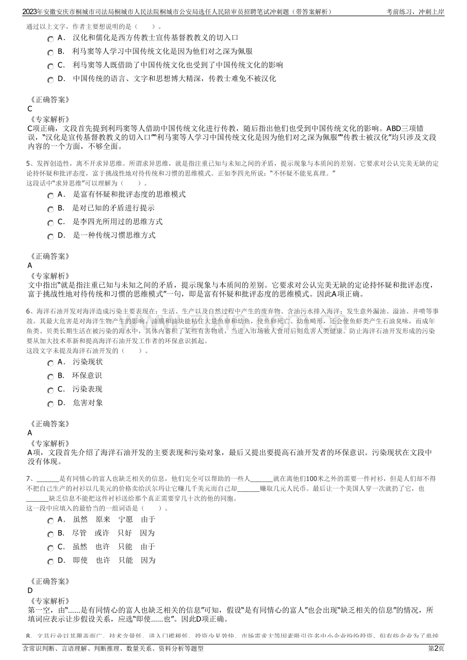 2023年安徽安庆市桐城市司法局桐城市人民法院桐城市公安局选任人民陪审员招聘笔试冲刺题（带答案解析）.pdf_第2页