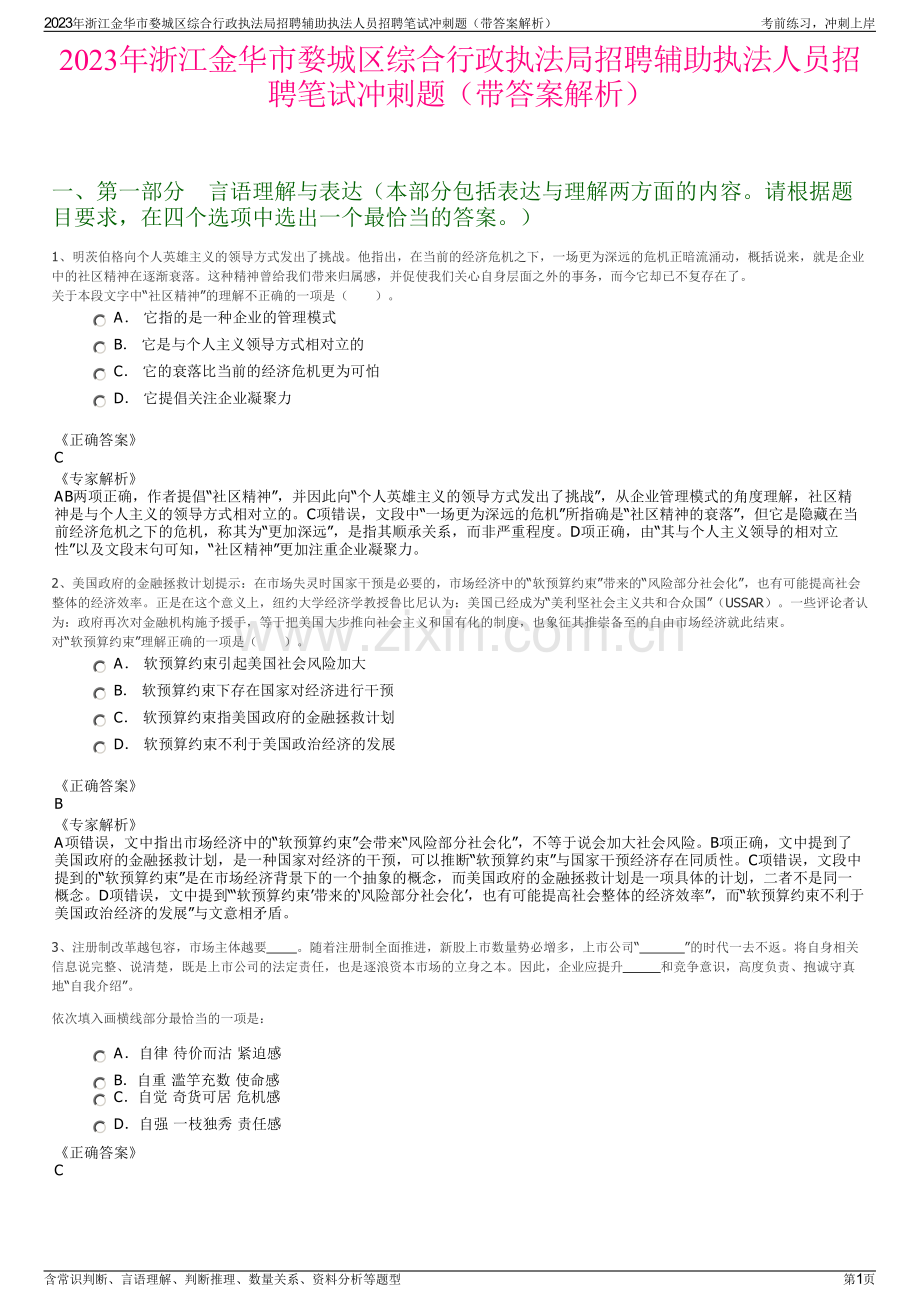 2023年浙江金华市婺城区综合行政执法局招聘辅助执法人员招聘笔试冲刺题（带答案解析）.pdf_第1页