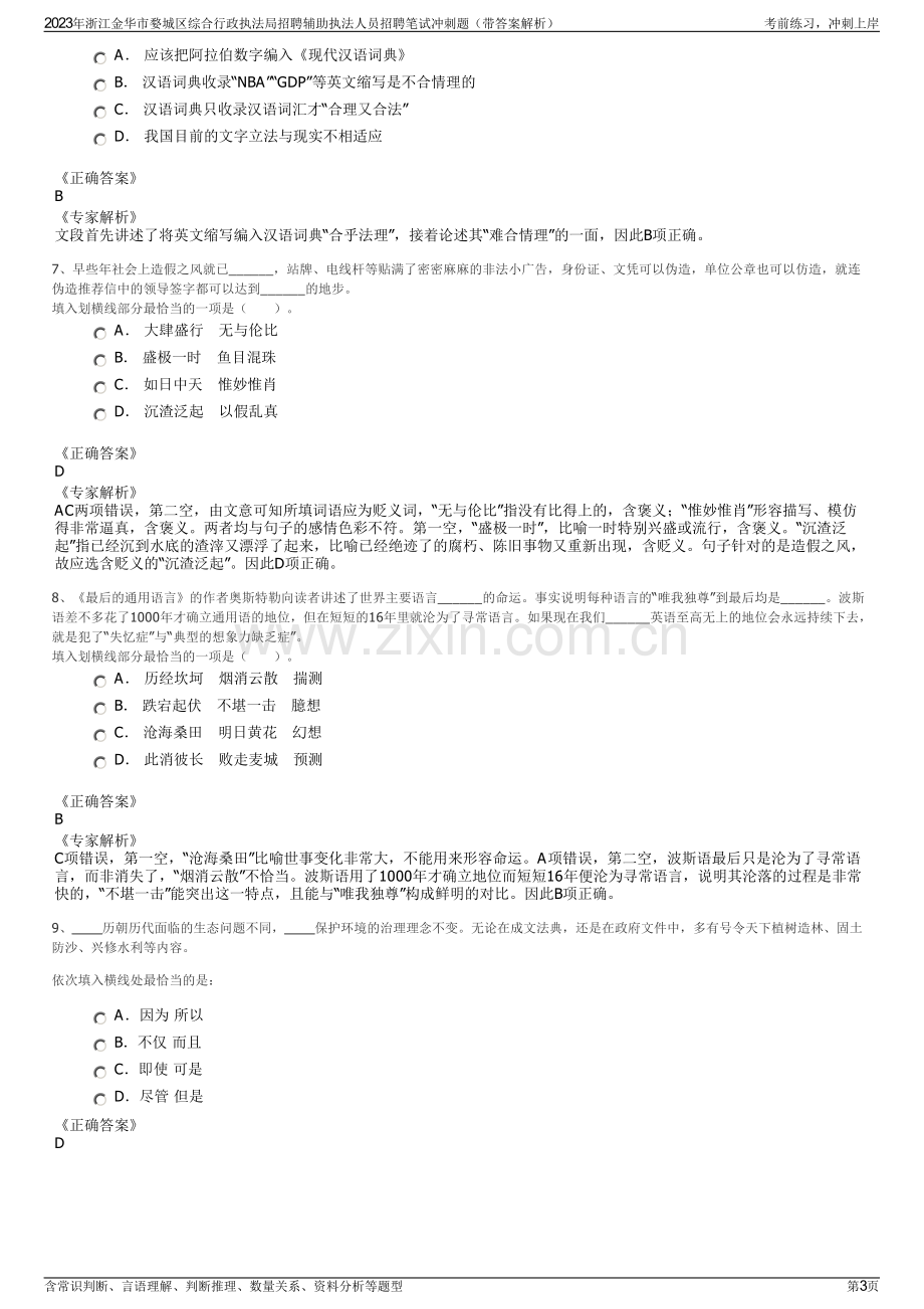 2023年浙江金华市婺城区综合行政执法局招聘辅助执法人员招聘笔试冲刺题（带答案解析）.pdf_第3页