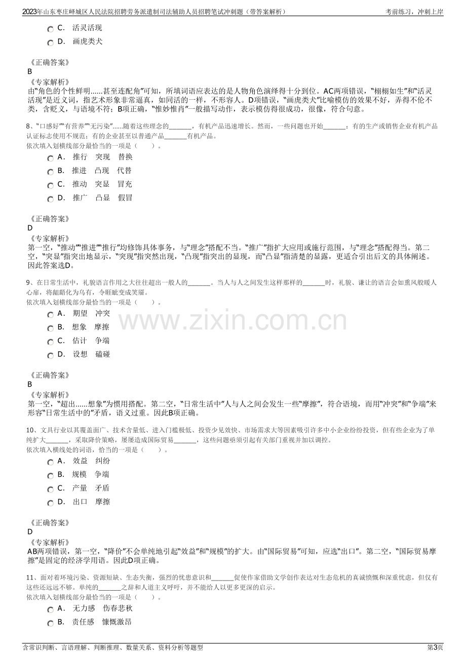 2023年山东枣庄峄城区人民法院招聘劳务派遣制司法辅助人员招聘笔试冲刺题（带答案解析）.pdf_第3页