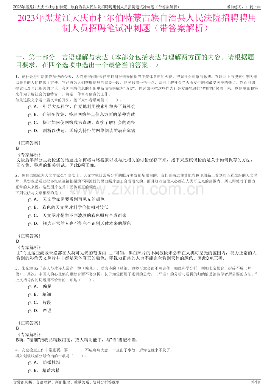 2023年黑龙江大庆市杜尔伯特蒙古族自治县人民法院招聘聘用制人员招聘笔试冲刺题（带答案解析）.pdf_第1页