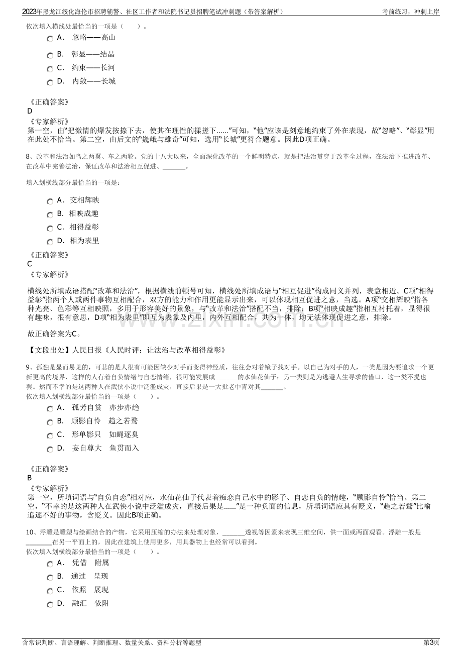 2023年黑龙江绥化海伦市招聘辅警、社区工作者和法院书记员招聘笔试冲刺题（带答案解析）.pdf_第3页