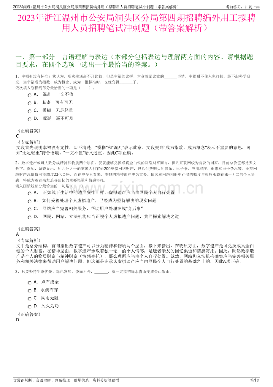 2023年浙江温州市公安局洞头区分局第四期招聘编外用工拟聘用人员招聘笔试冲刺题（带答案解析）.pdf_第1页