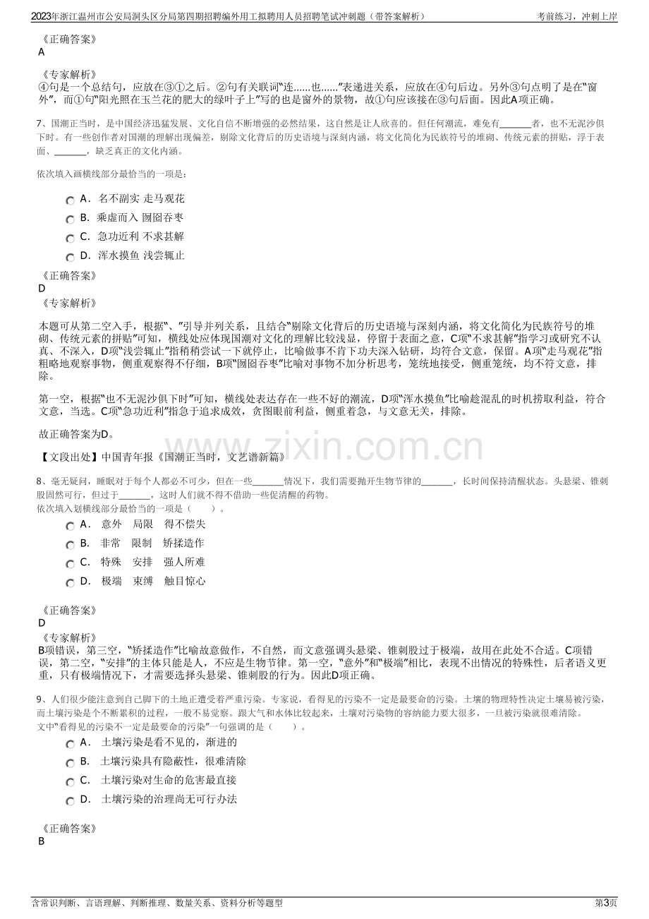 2023年浙江温州市公安局洞头区分局第四期招聘编外用工拟聘用人员招聘笔试冲刺题（带答案解析）.pdf_第3页