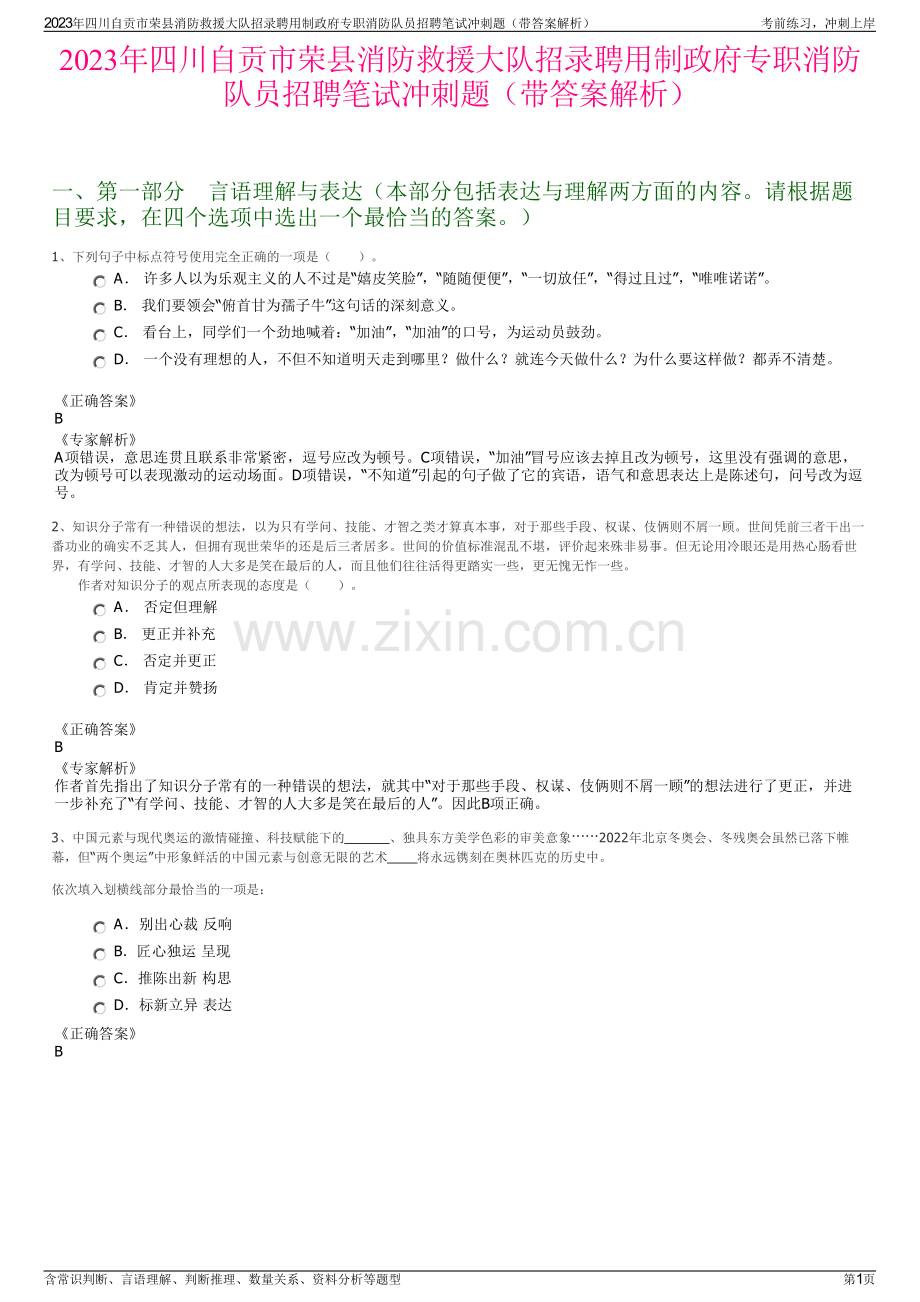 2023年四川自贡市荣县消防救援大队招录聘用制政府专职消防队员招聘笔试冲刺题（带答案解析）.pdf_第1页