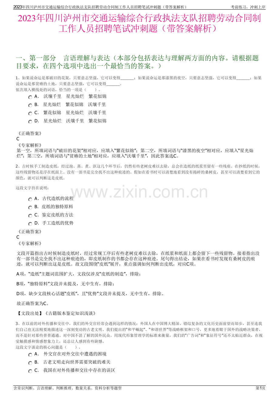 2023年四川泸州市交通运输综合行政执法支队招聘劳动合同制工作人员招聘笔试冲刺题（带答案解析）.pdf_第1页