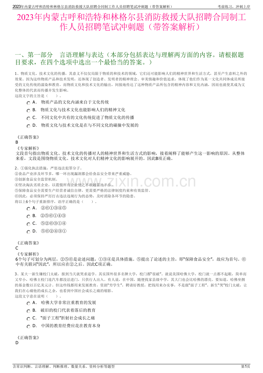 2023年内蒙古呼和浩特和林格尔县消防救援大队招聘合同制工作人员招聘笔试冲刺题（带答案解析）.pdf_第1页