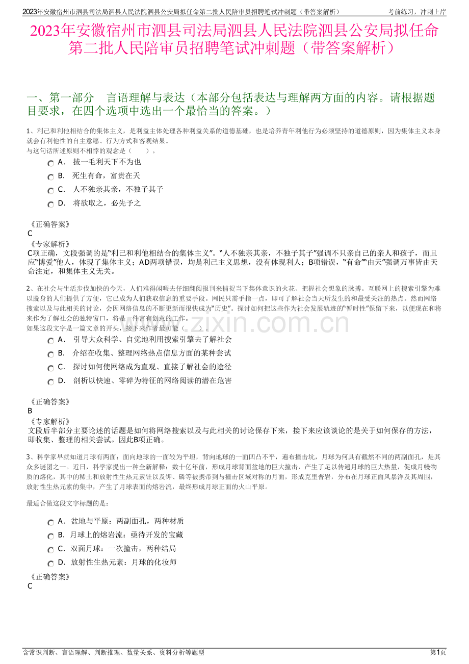 2023年安徽宿州市泗县司法局泗县人民法院泗县公安局拟任命第二批人民陪审员招聘笔试冲刺题（带答案解析）.pdf_第1页