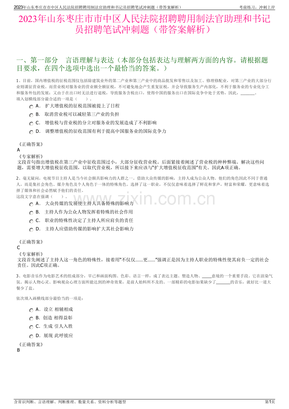 2023年山东枣庄市市中区人民法院招聘聘用制法官助理和书记员招聘笔试冲刺题（带答案解析）.pdf_第1页