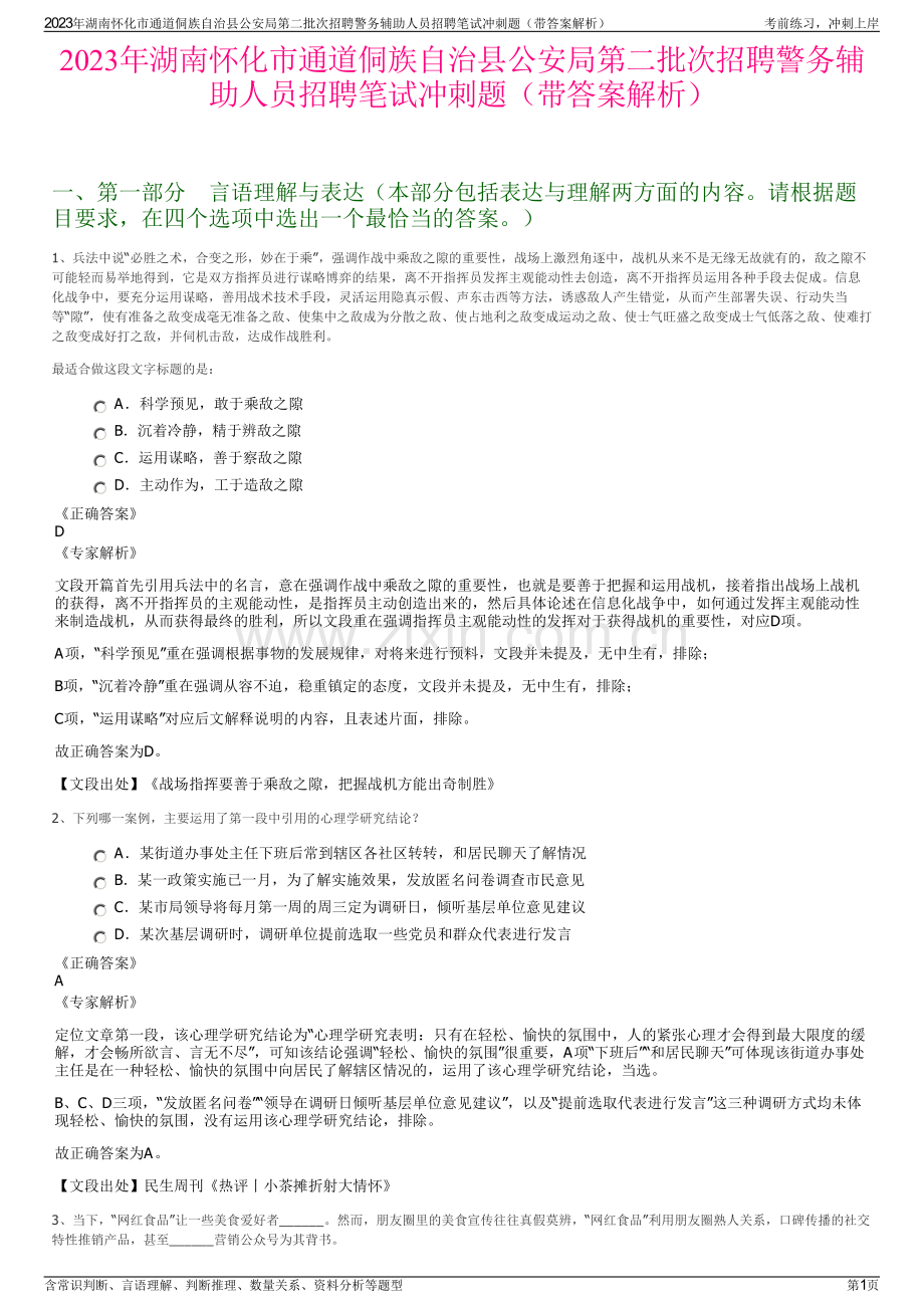 2023年湖南怀化市通道侗族自治县公安局第二批次招聘警务辅助人员招聘笔试冲刺题（带答案解析）.pdf_第1页