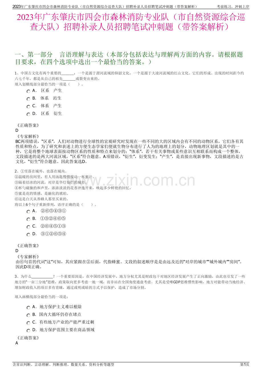 2023年广东肇庆市四会市森林消防专业队（市自然资源综合巡查大队）招聘补录人员招聘笔试冲刺题（带答案解析）.pdf_第1页