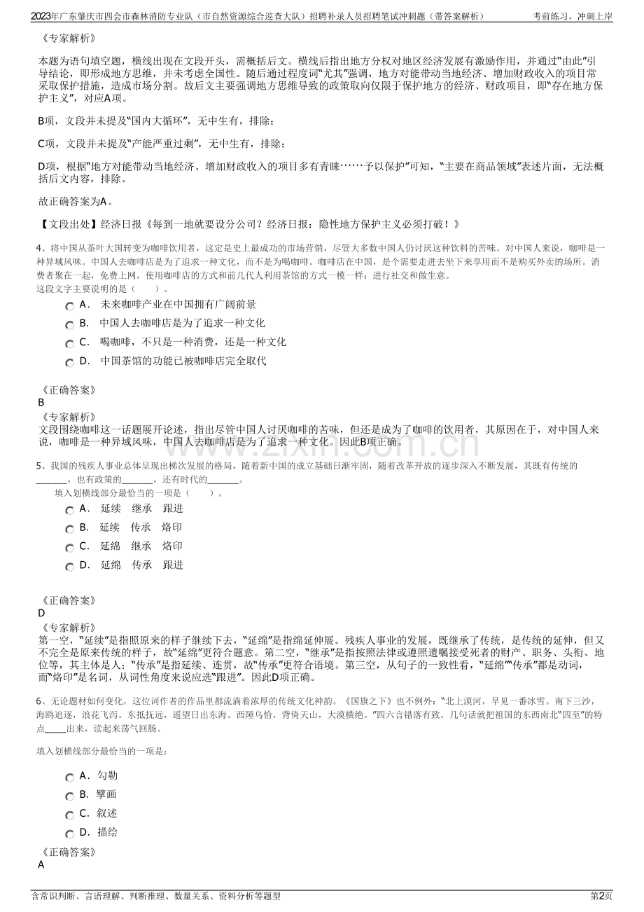 2023年广东肇庆市四会市森林消防专业队（市自然资源综合巡查大队）招聘补录人员招聘笔试冲刺题（带答案解析）.pdf_第2页