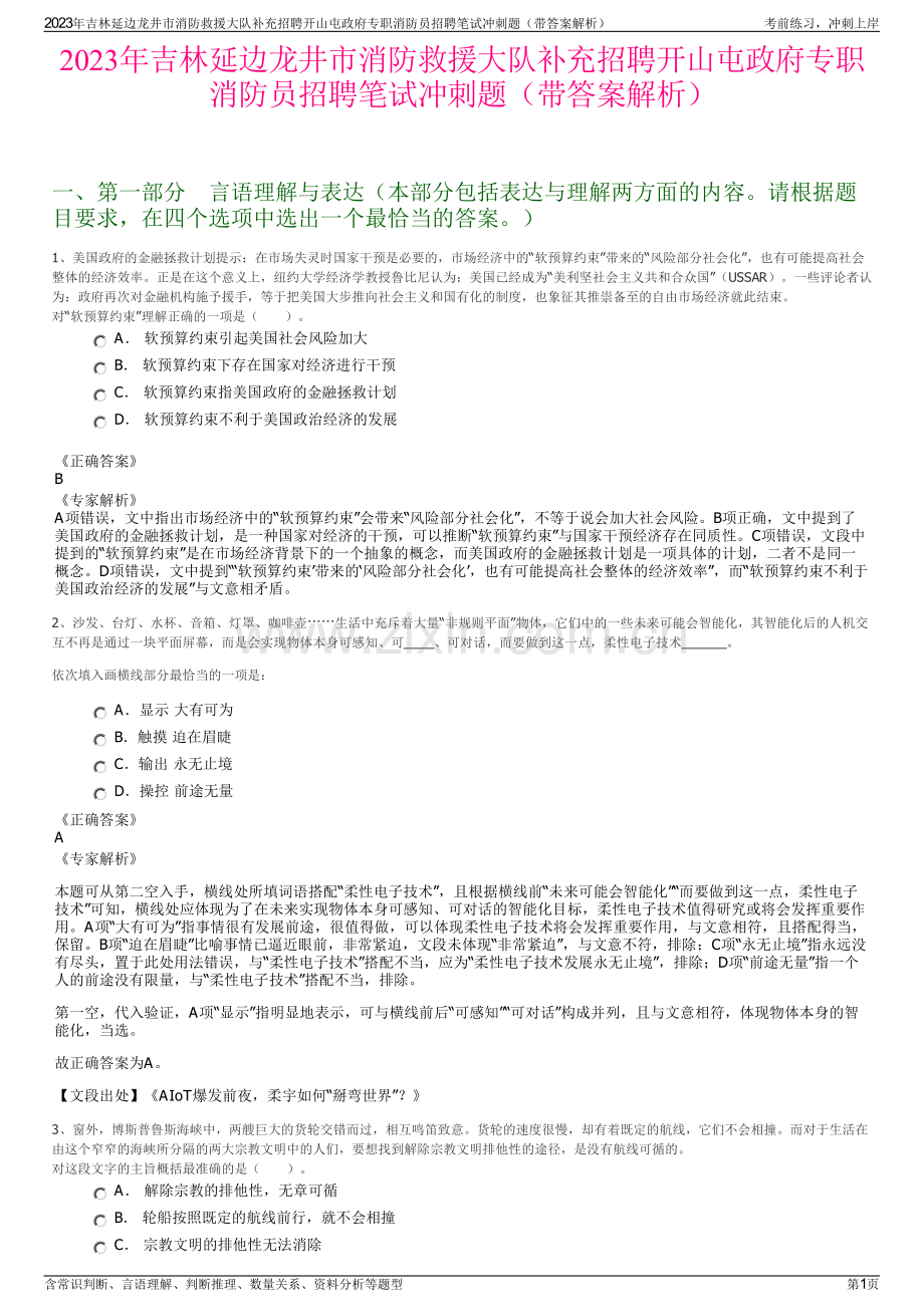 2023年吉林延边龙井市消防救援大队补充招聘开山屯政府专职消防员招聘笔试冲刺题（带答案解析）.pdf_第1页