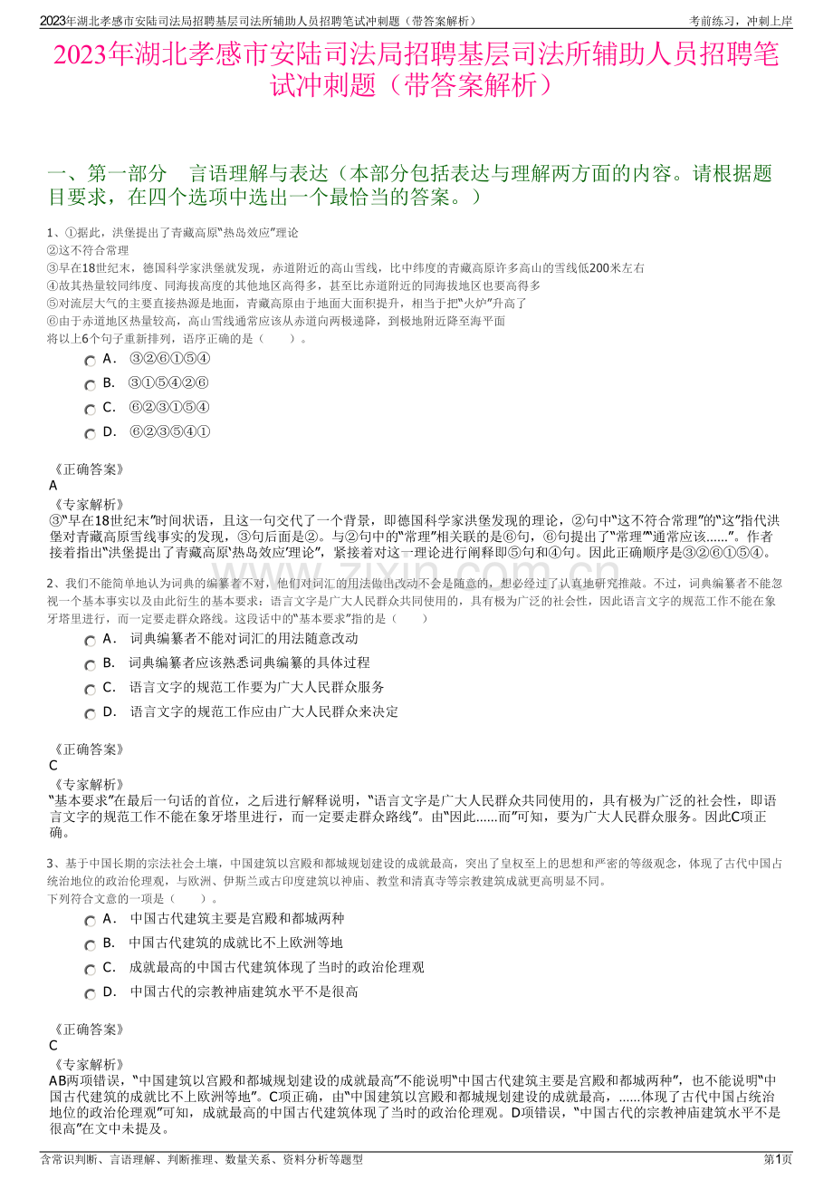 2023年湖北孝感市安陆司法局招聘基层司法所辅助人员招聘笔试冲刺题（带答案解析）.pdf_第1页