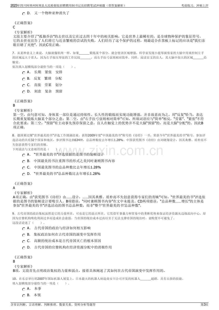 2023年四川阿坝州阿坝县人民检察院招聘聘用制书记员招聘笔试冲刺题（带答案解析）.pdf_第3页