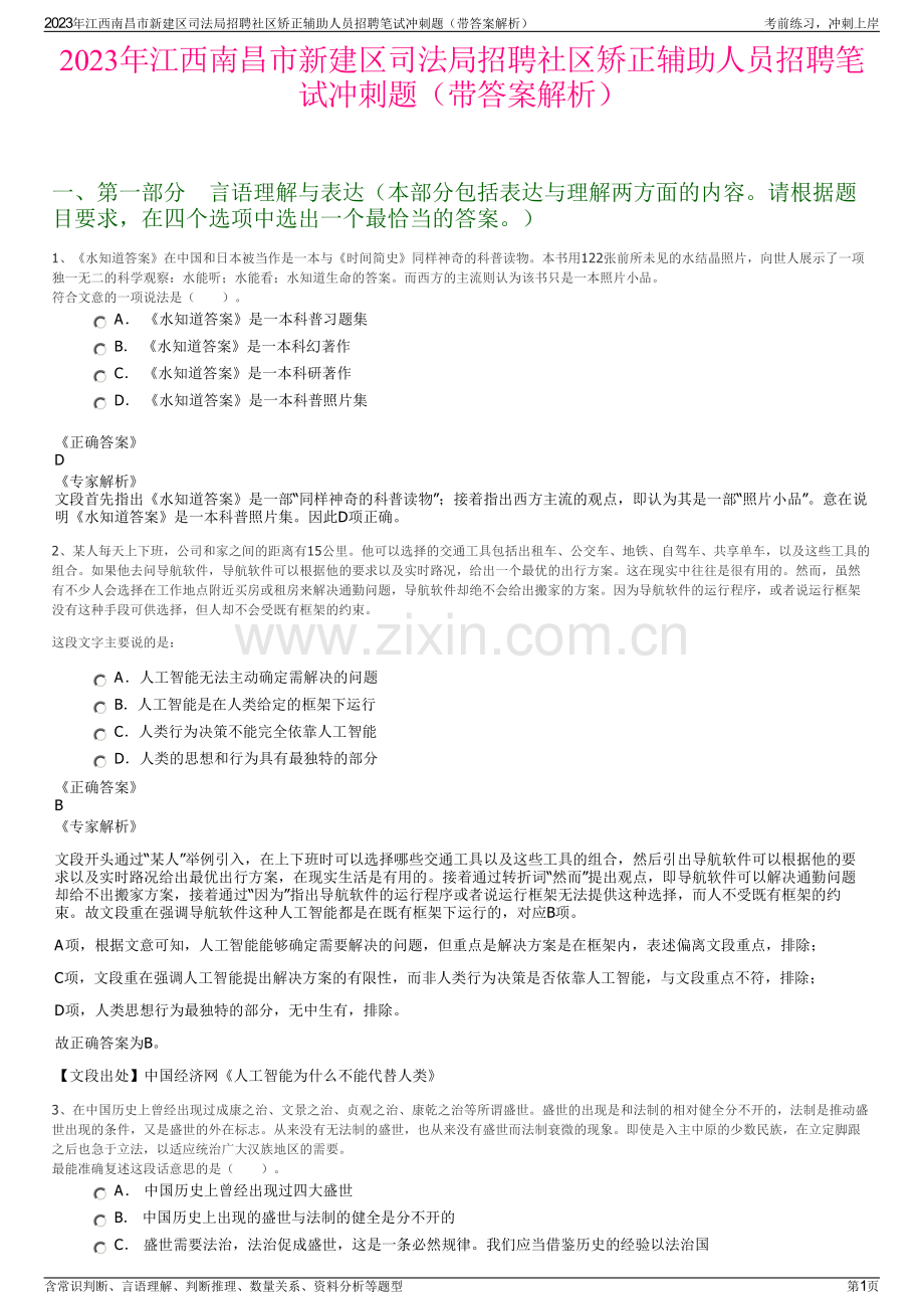 2023年江西南昌市新建区司法局招聘社区矫正辅助人员招聘笔试冲刺题（带答案解析）.pdf_第1页