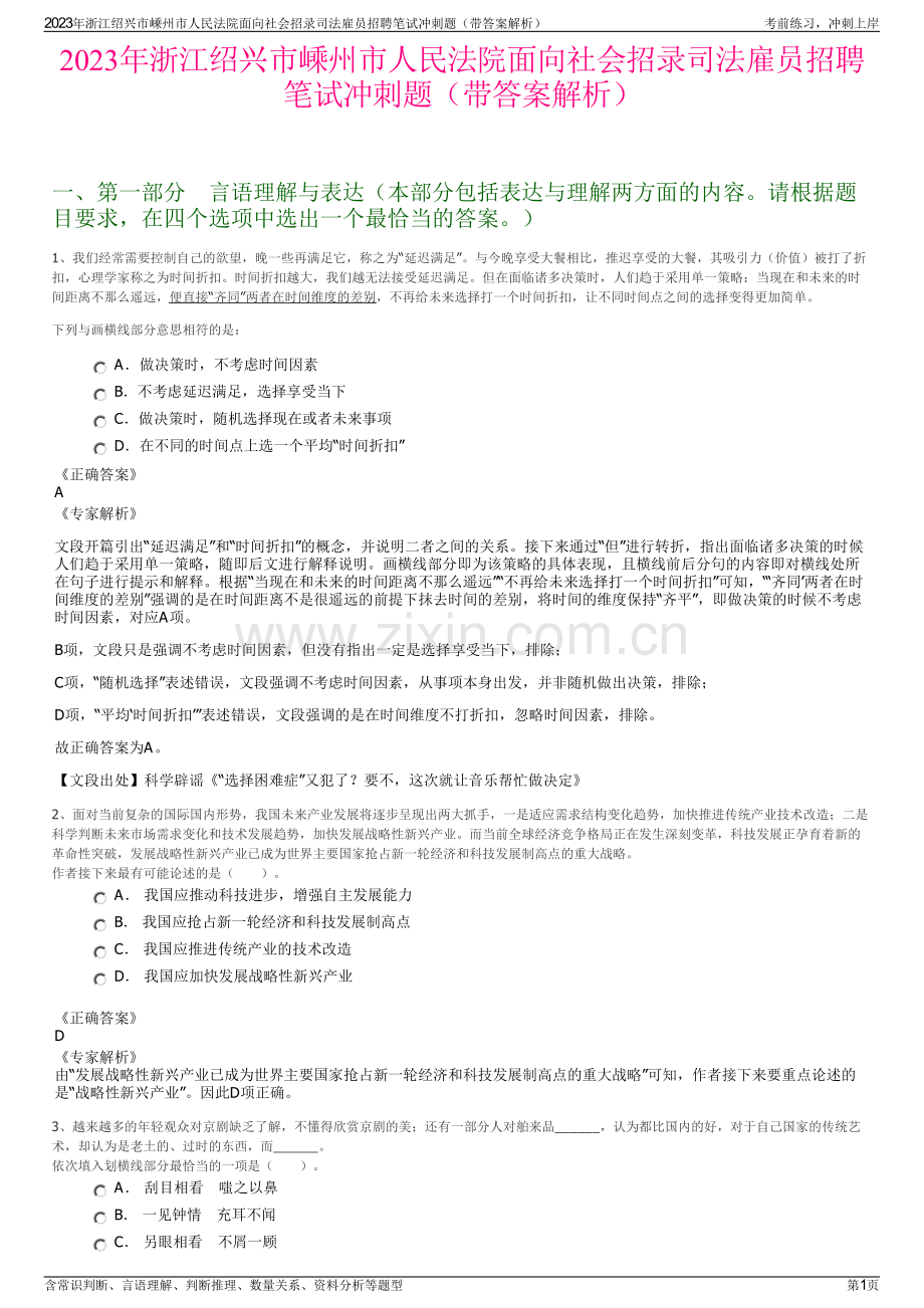 2023年浙江绍兴市嵊州市人民法院面向社会招录司法雇员招聘笔试冲刺题（带答案解析）.pdf_第1页