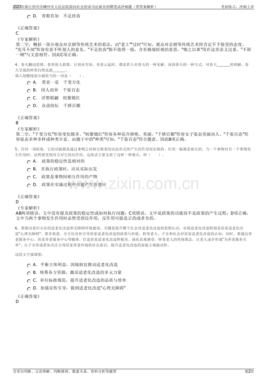 2023年浙江绍兴市嵊州市人民法院面向社会招录司法雇员招聘笔试冲刺题（带答案解析）.pdf_第2页