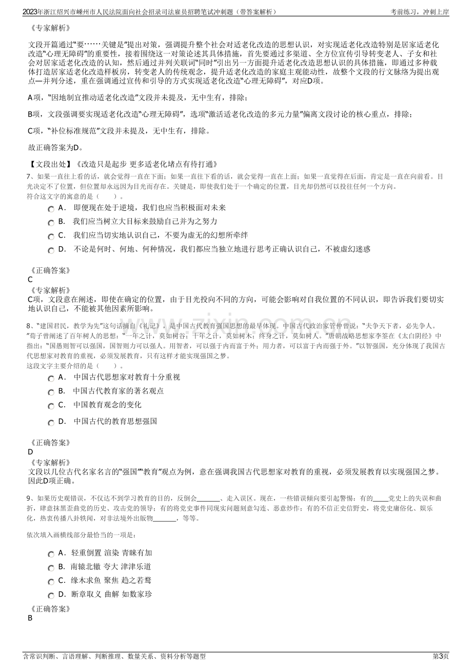 2023年浙江绍兴市嵊州市人民法院面向社会招录司法雇员招聘笔试冲刺题（带答案解析）.pdf_第3页