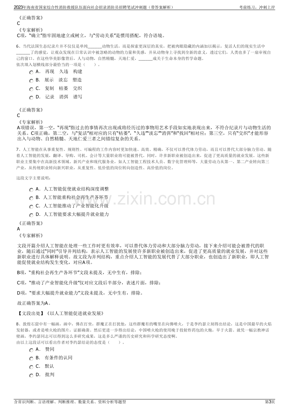 2023年海南省国家综合性消防救援队伍面向社会招录消防员招聘笔试冲刺题（带答案解析）.pdf_第3页