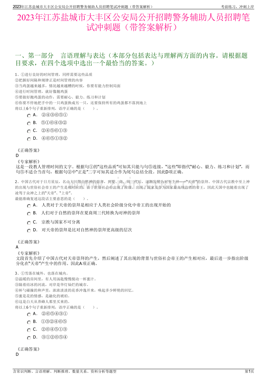 2023年江苏盐城市大丰区公安局公开招聘警务辅助人员招聘笔试冲刺题（带答案解析）.pdf_第1页