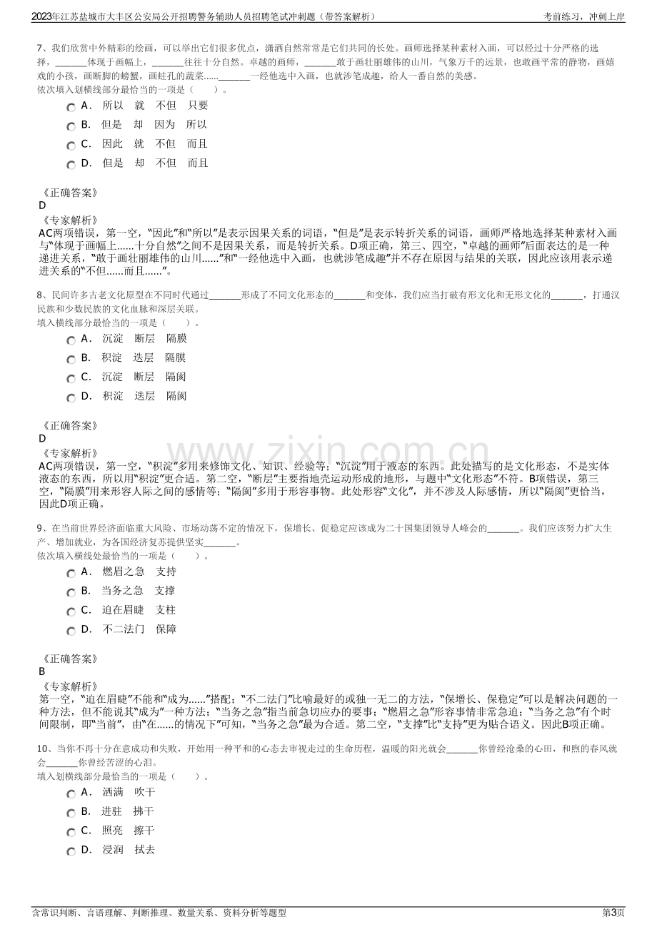 2023年江苏盐城市大丰区公安局公开招聘警务辅助人员招聘笔试冲刺题（带答案解析）.pdf_第3页