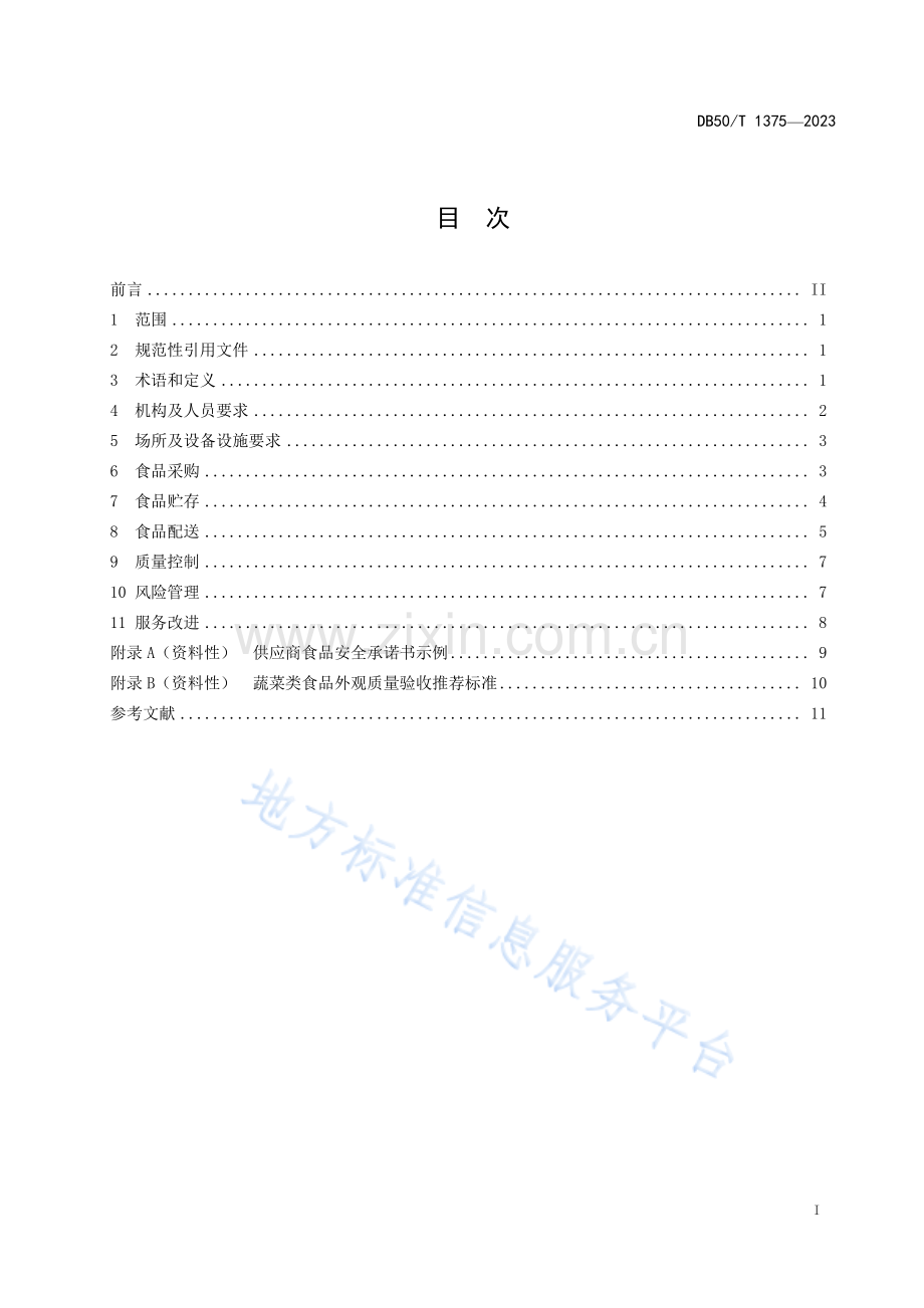 DB50_T 1375-2023食品集中配送服务规范.pdf_第3页