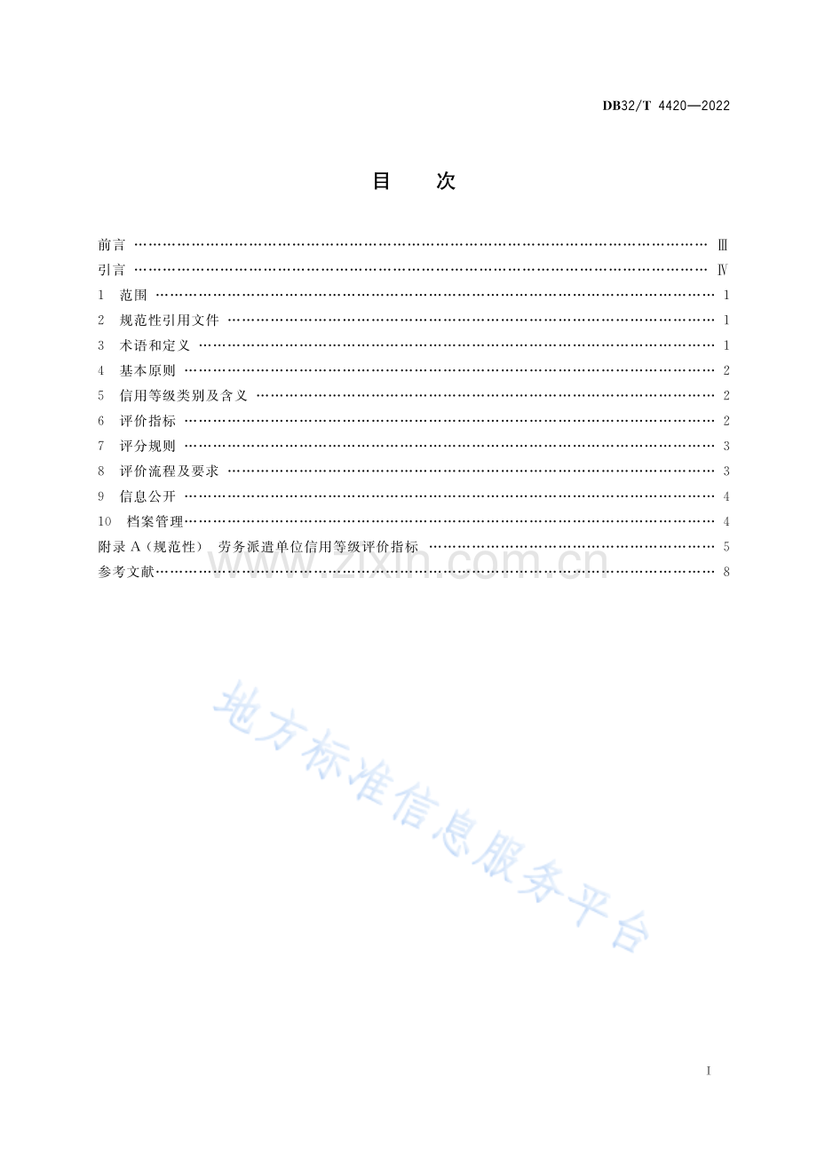 DB32_T 4420-2022+劳务派遣单位信用等级评价规范.pdf_第2页