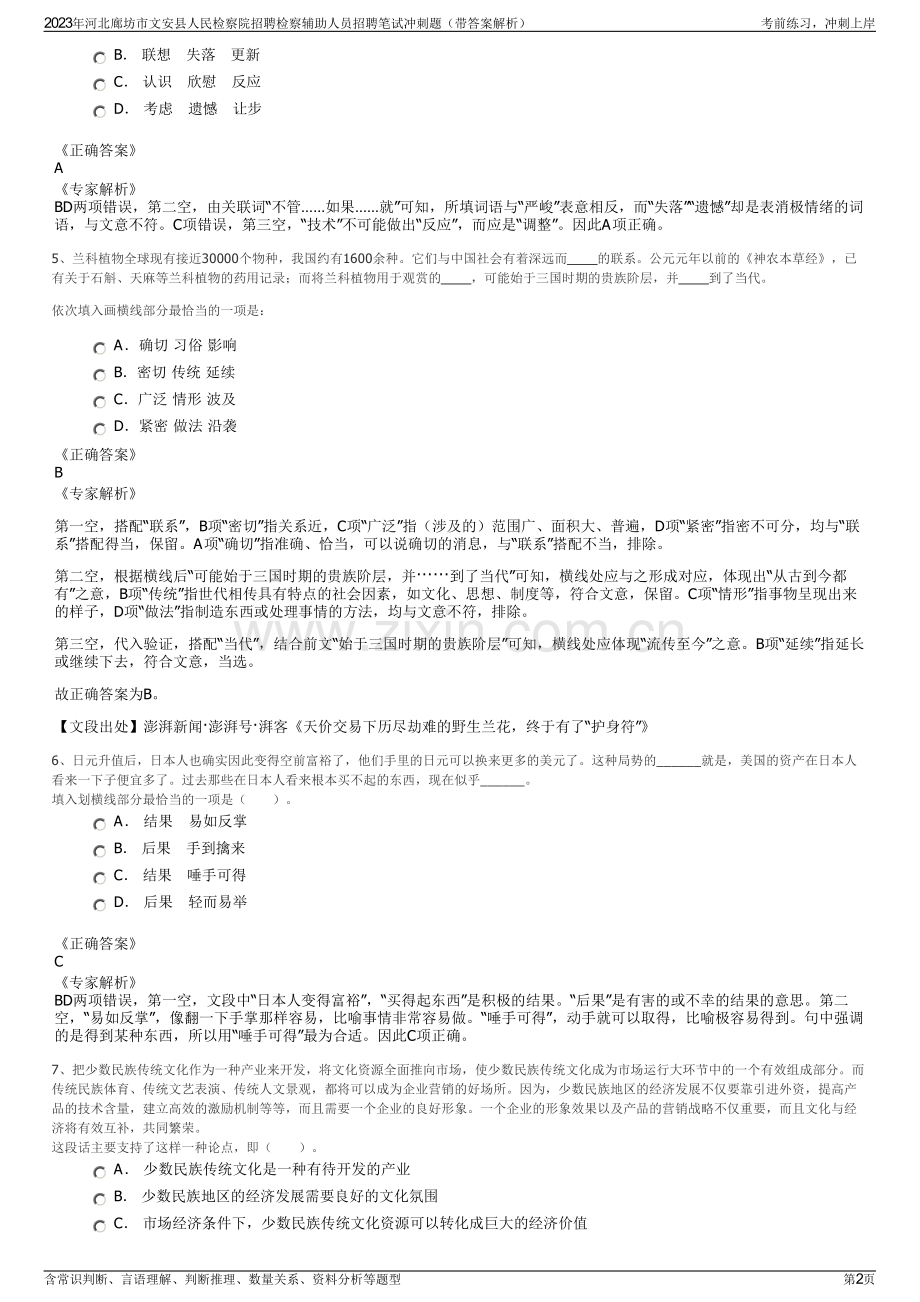 2023年河北廊坊市文安县人民检察院招聘检察辅助人员招聘笔试冲刺题（带答案解析）.pdf_第2页