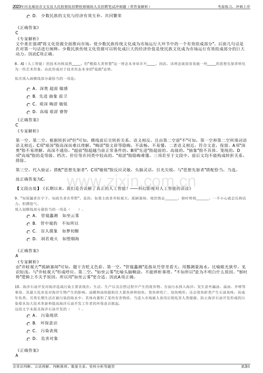 2023年河北廊坊市文安县人民检察院招聘检察辅助人员招聘笔试冲刺题（带答案解析）.pdf_第3页