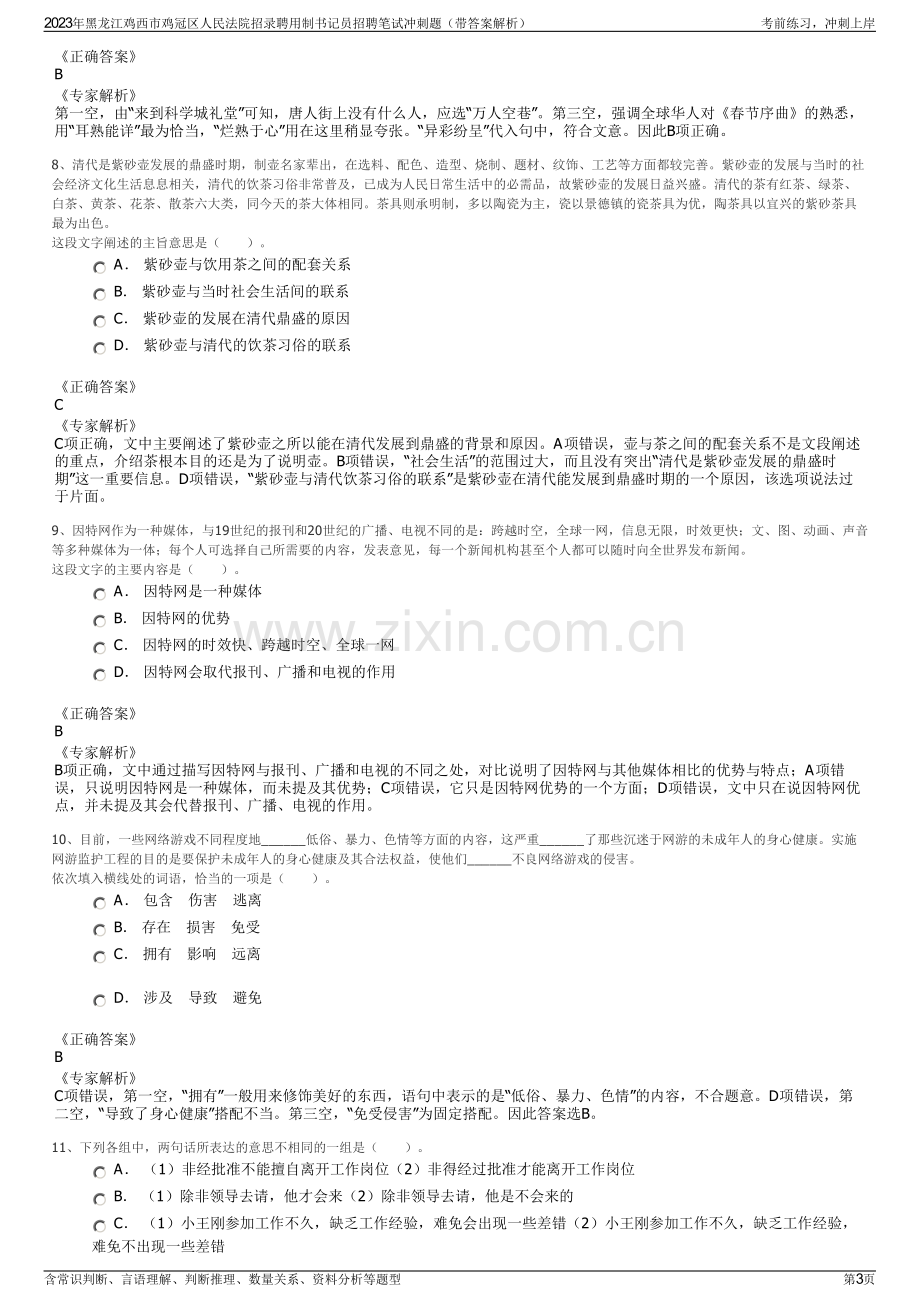 2023年黑龙江鸡西市鸡冠区人民法院招录聘用制书记员招聘笔试冲刺题（带答案解析）.pdf_第3页