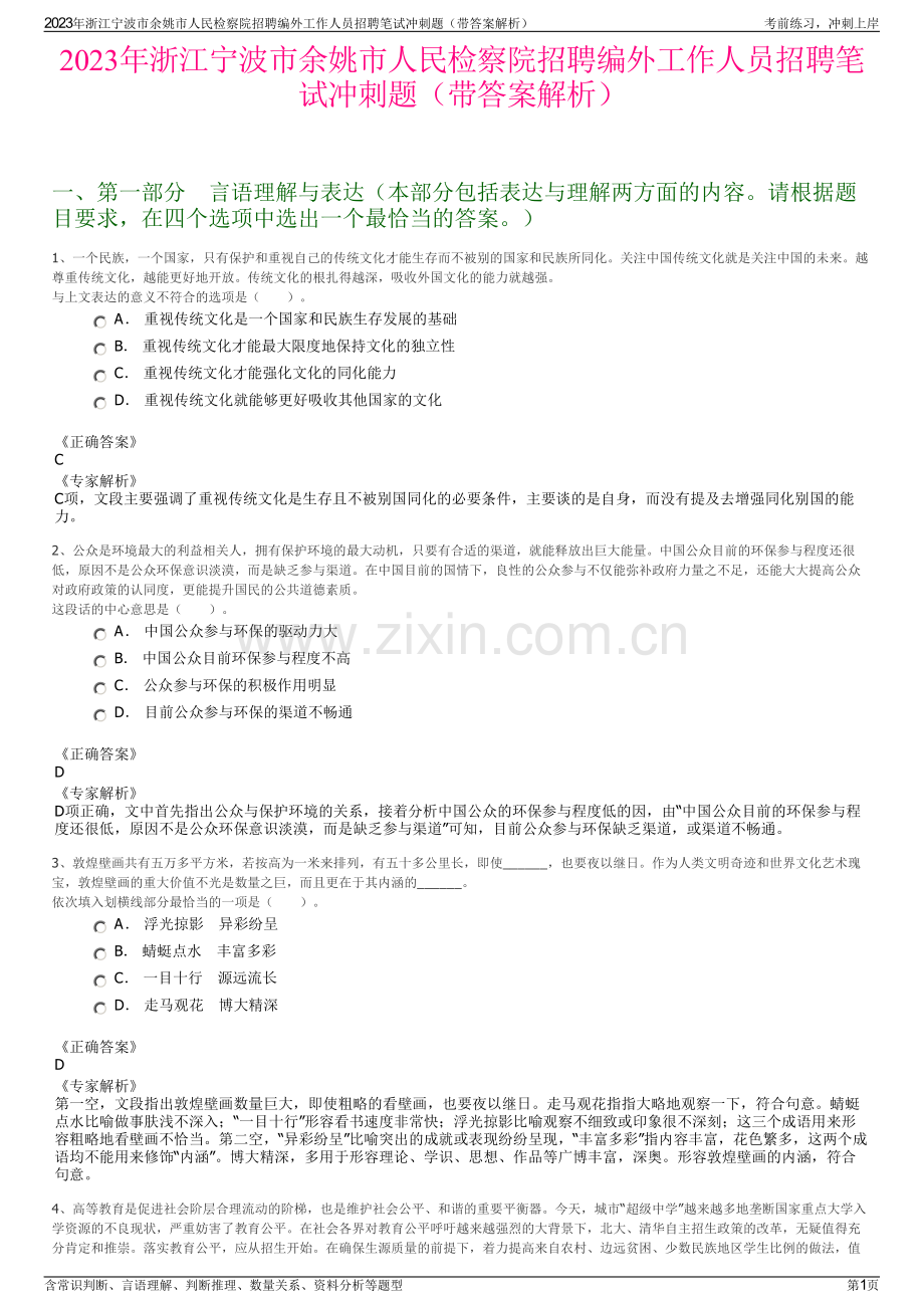 2023年浙江宁波市余姚市人民检察院招聘编外工作人员招聘笔试冲刺题（带答案解析）.pdf_第1页