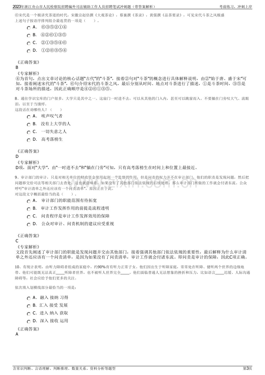 2023年浙江舟山市人民检察院招聘编外司法辅助工作人员招聘笔试冲刺题（带答案解析）.pdf_第3页