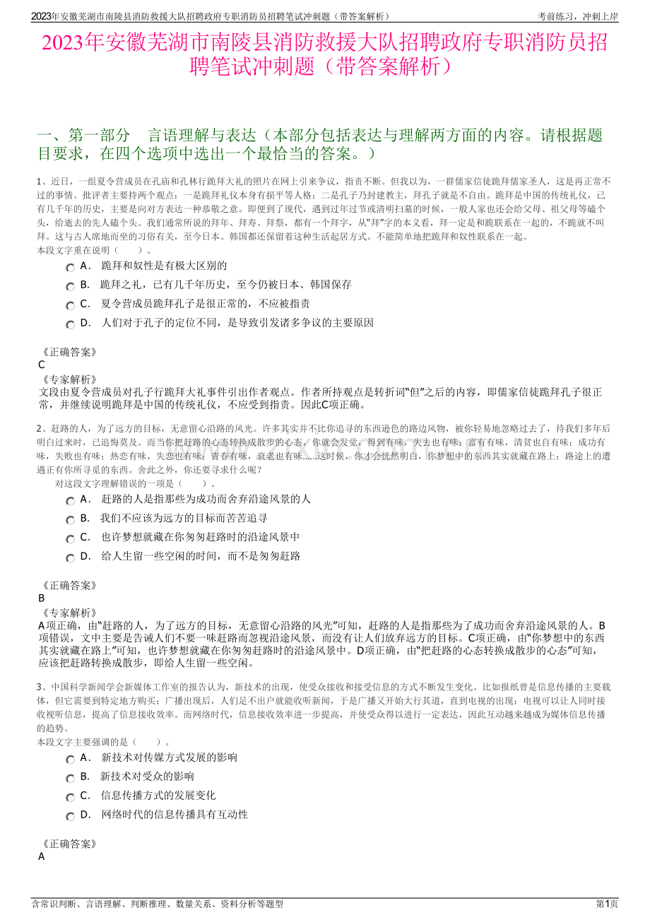 2023年安徽芜湖市南陵县消防救援大队招聘政府专职消防员招聘笔试冲刺题（带答案解析）.pdf_第1页