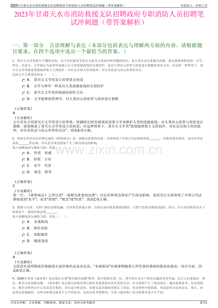 2023年甘肃天水市消防救援支队招聘政府专职消防人员招聘笔试冲刺题（带答案解析）.pdf_第1页