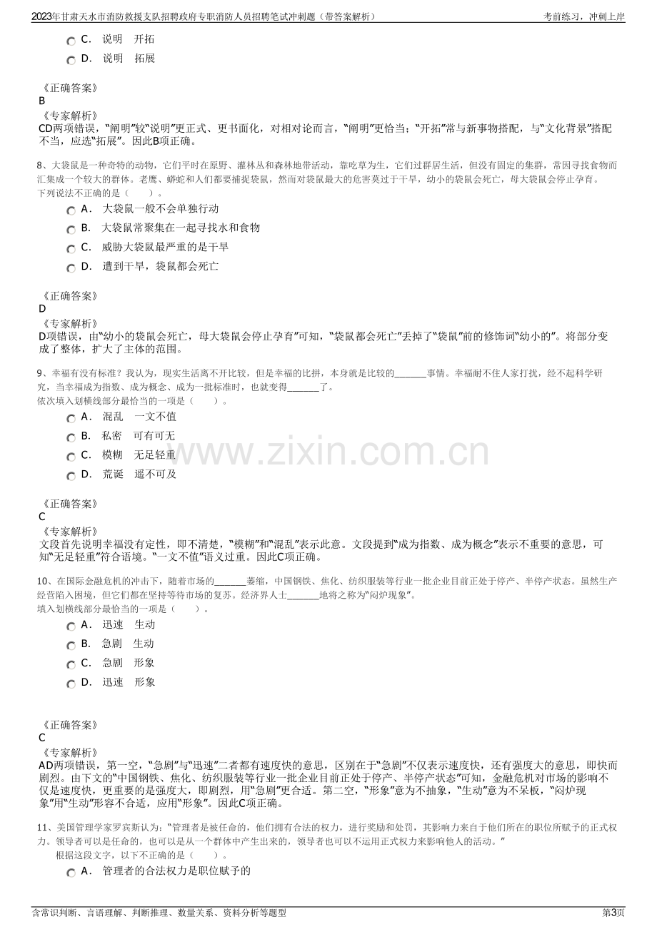 2023年甘肃天水市消防救援支队招聘政府专职消防人员招聘笔试冲刺题（带答案解析）.pdf_第3页