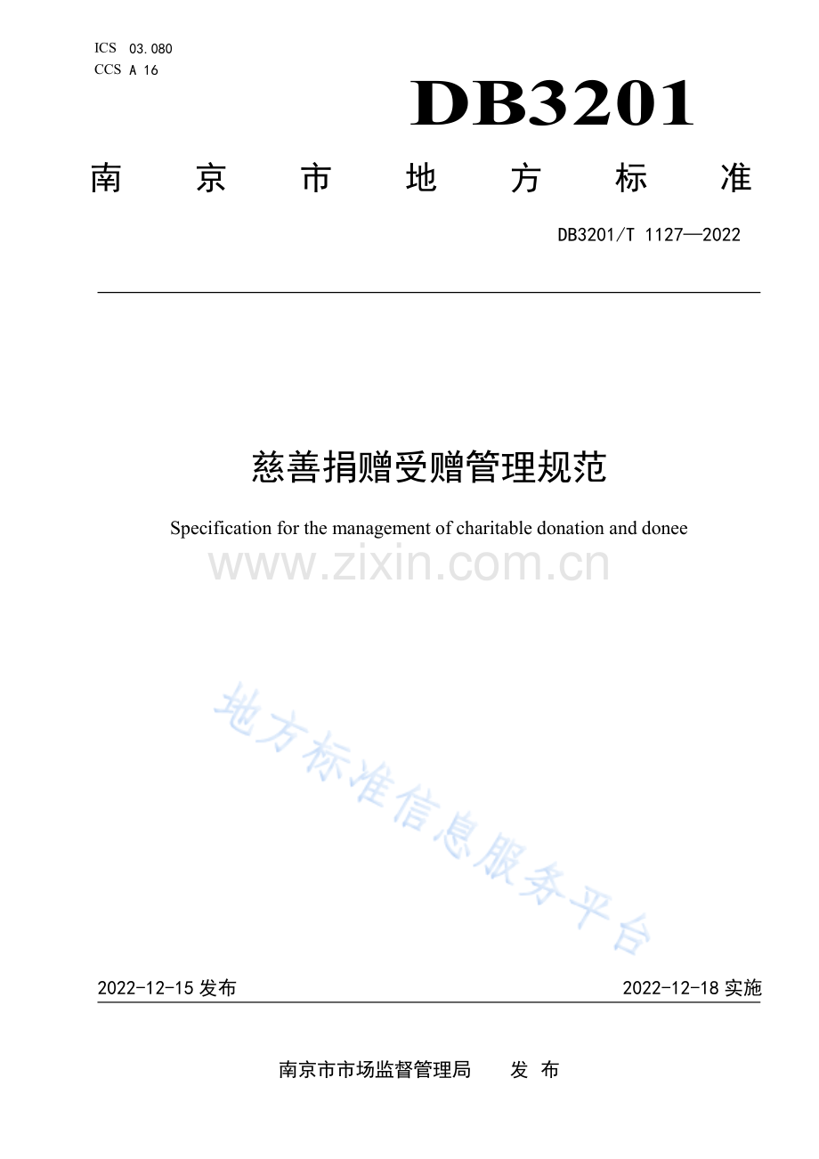 DB3201_T 1127-2022《慈善捐赠受赠管理规范》.pdf_第1页