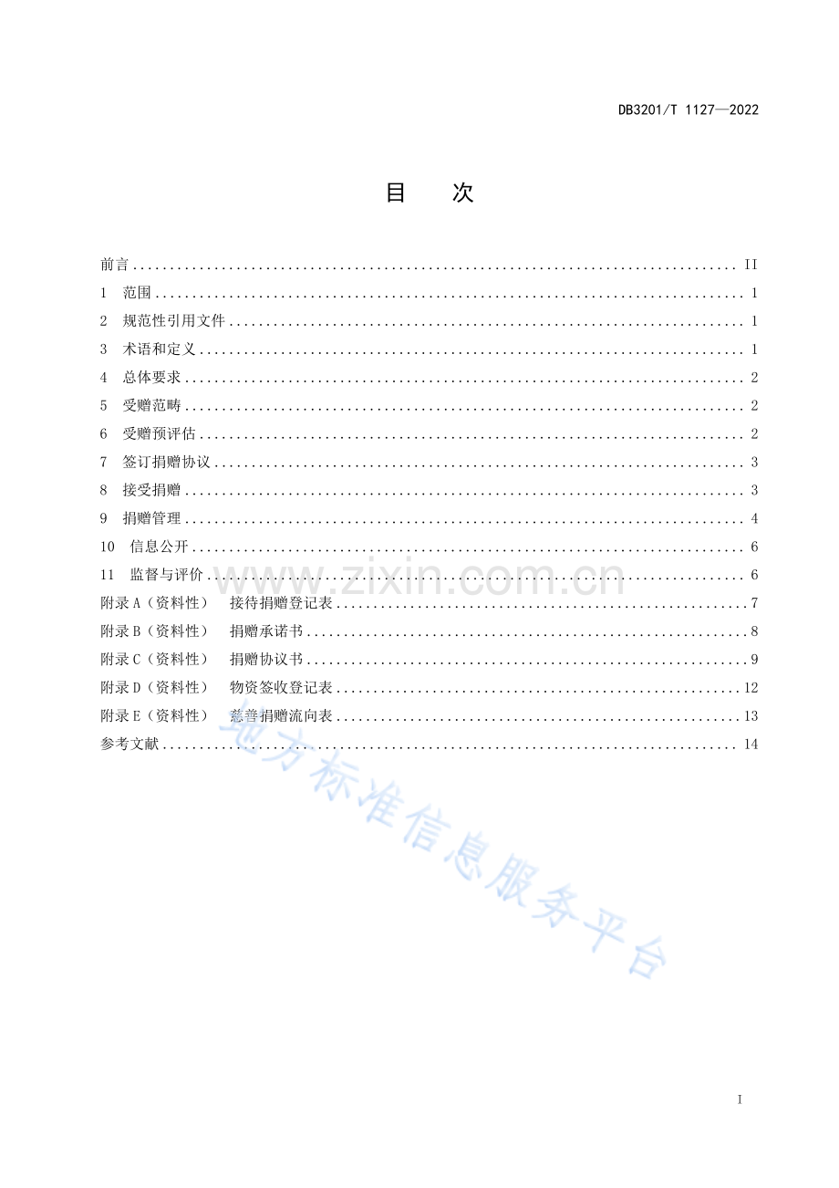 DB3201_T 1127-2022《慈善捐赠受赠管理规范》.pdf_第3页