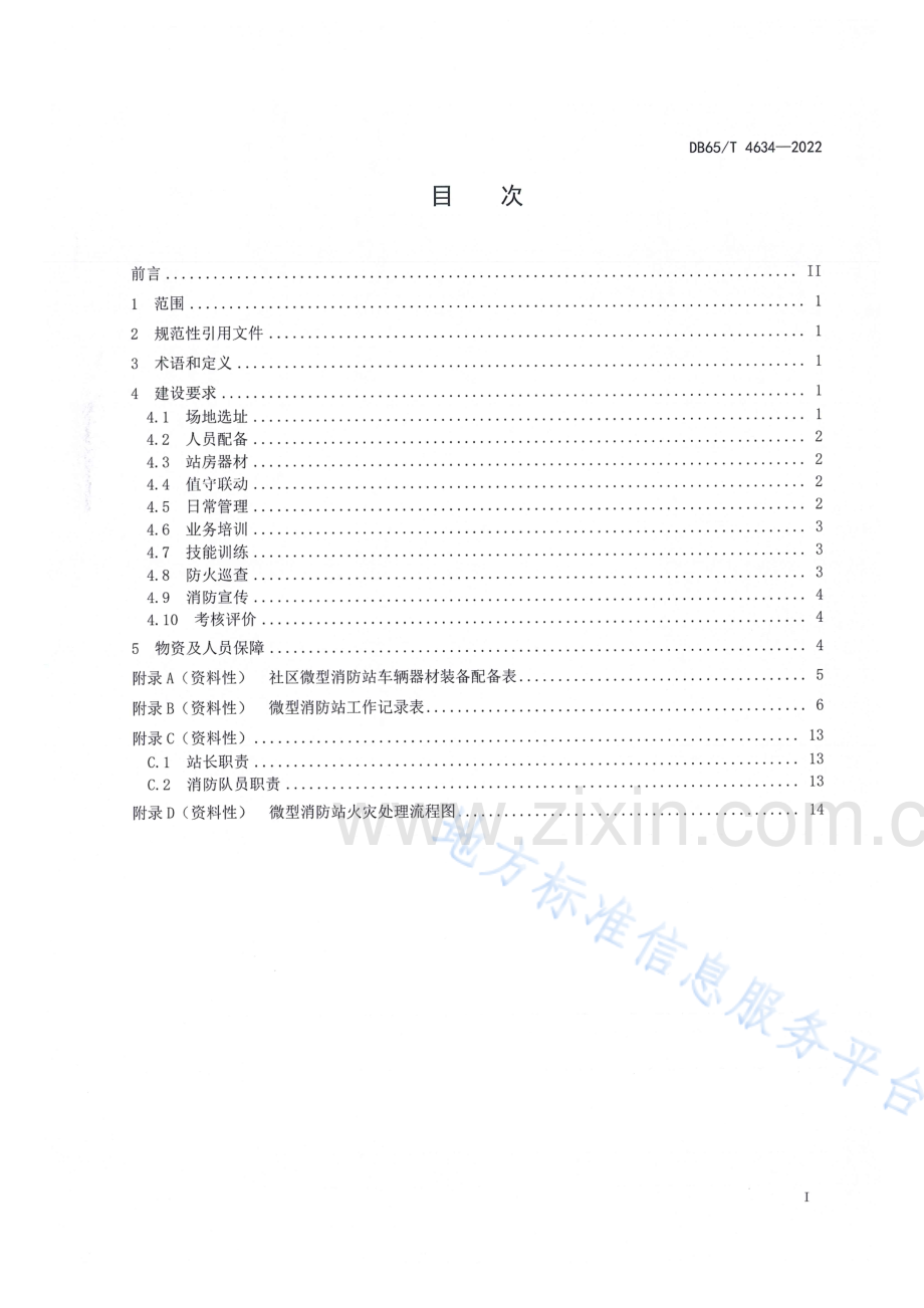 DB65T4634-2022社区微型消防站建设管理规范.pdf_第3页