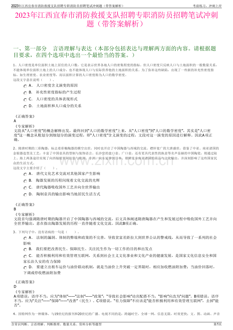 2023年江西宜春市消防救援支队招聘专职消防员招聘笔试冲刺题（带答案解析）.pdf_第1页