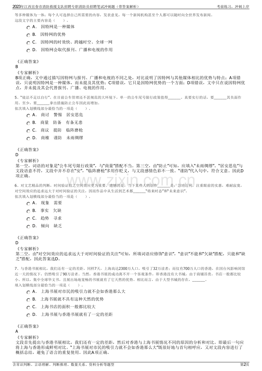 2023年江西宜春市消防救援支队招聘专职消防员招聘笔试冲刺题（带答案解析）.pdf_第2页