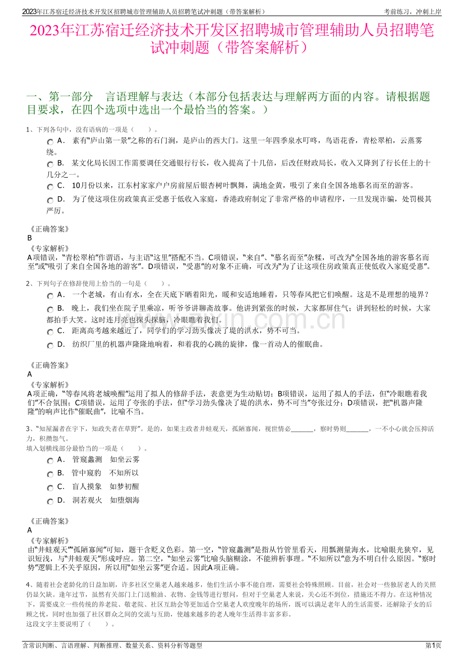 2023年江苏宿迁经济技术开发区招聘城市管理辅助人员招聘笔试冲刺题（带答案解析）.pdf_第1页