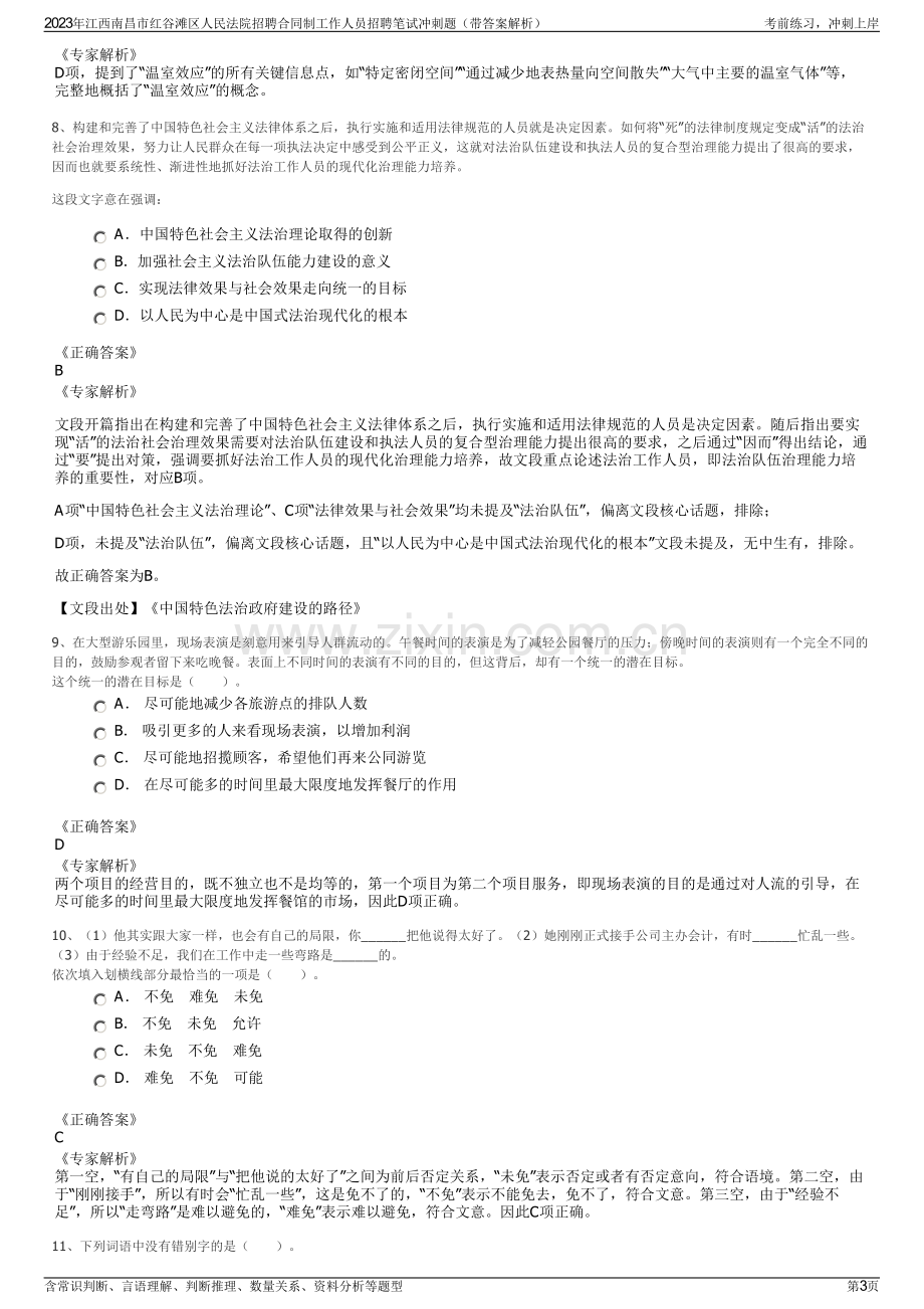 2023年江西南昌市红谷滩区人民法院招聘合同制工作人员招聘笔试冲刺题（带答案解析）.pdf_第3页