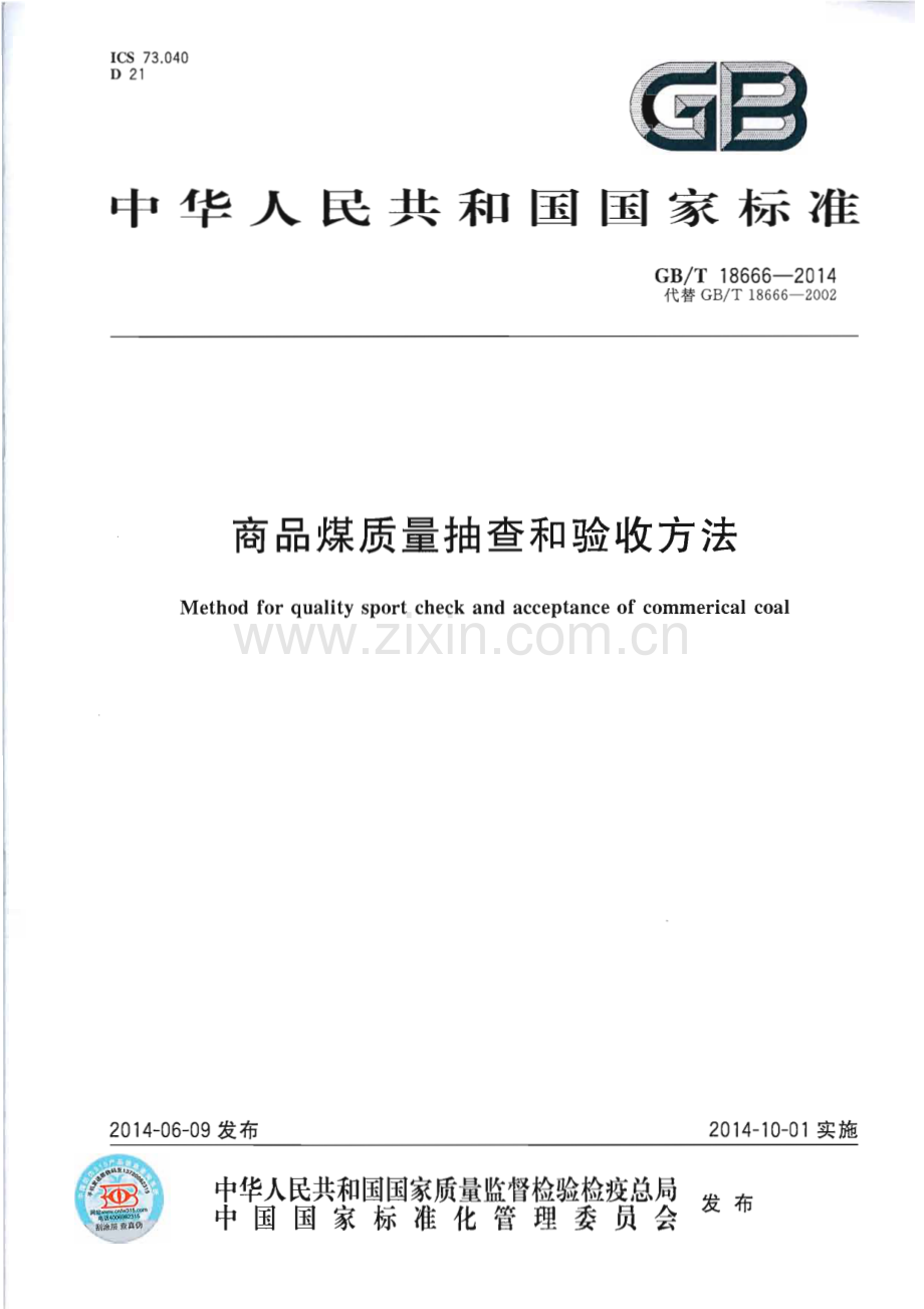 GBT 18666-2014 商品煤质量抽查和验收方法-（高清正版）.pdf_第1页