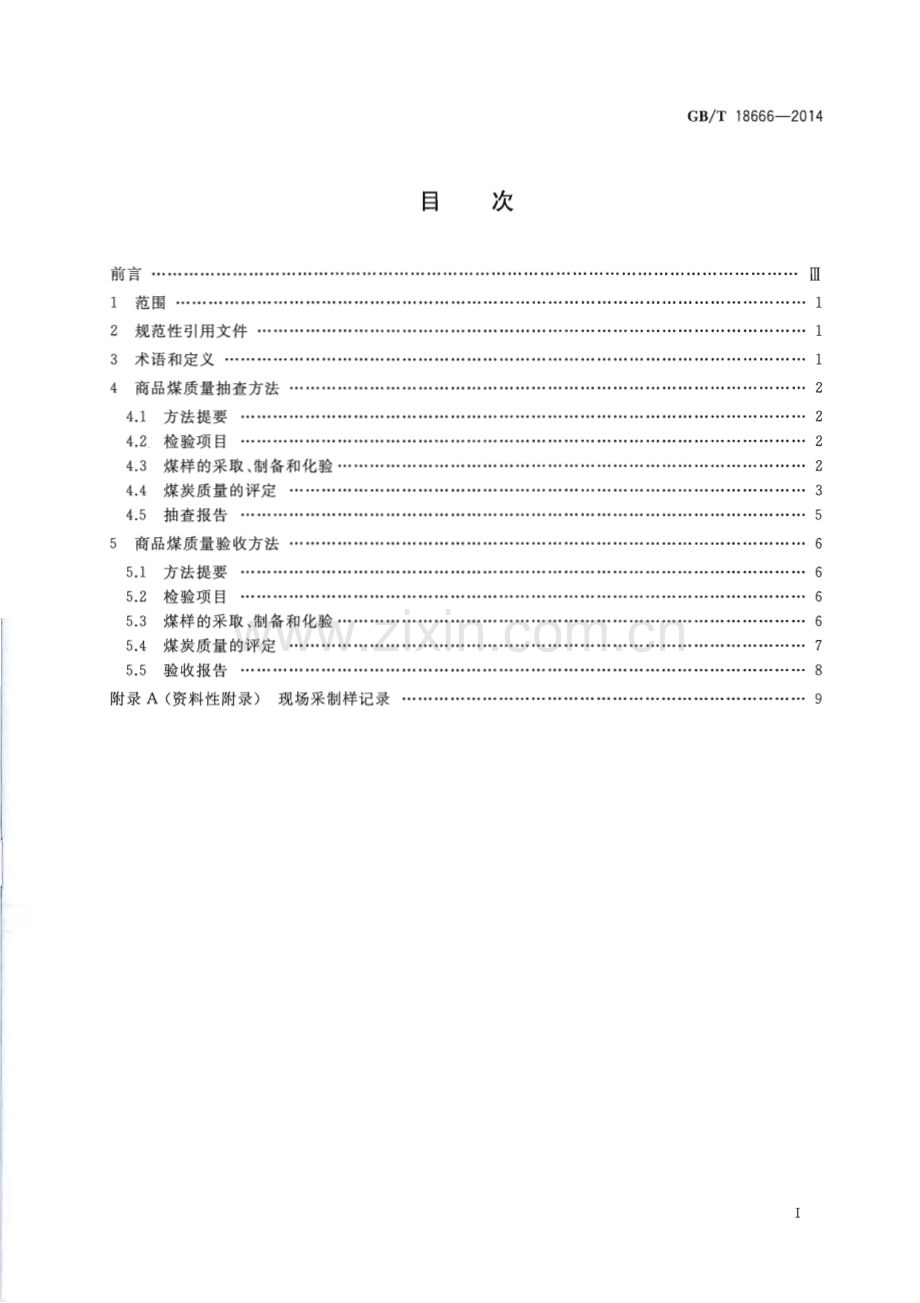 GBT 18666-2014 商品煤质量抽查和验收方法-（高清正版）.pdf_第2页