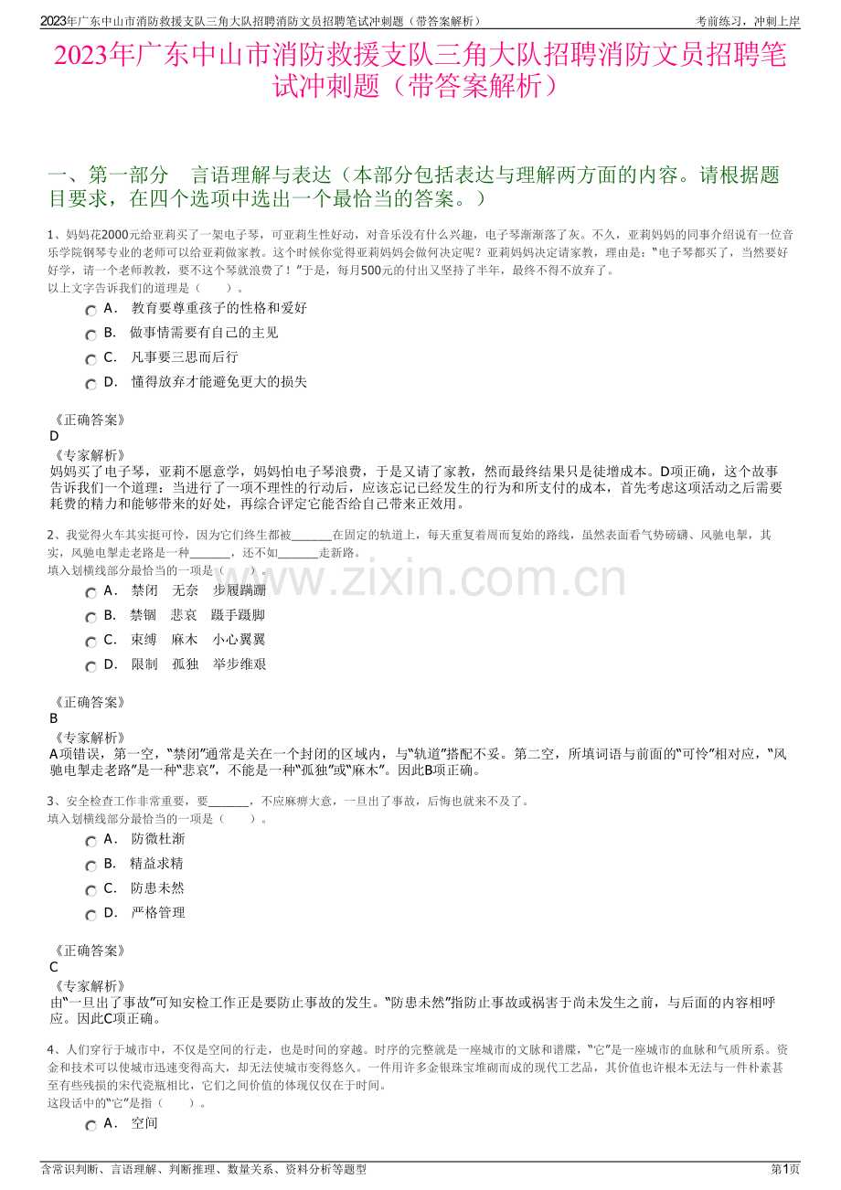 2023年广东中山市消防救援支队三角大队招聘消防文员招聘笔试冲刺题（带答案解析）.pdf_第1页