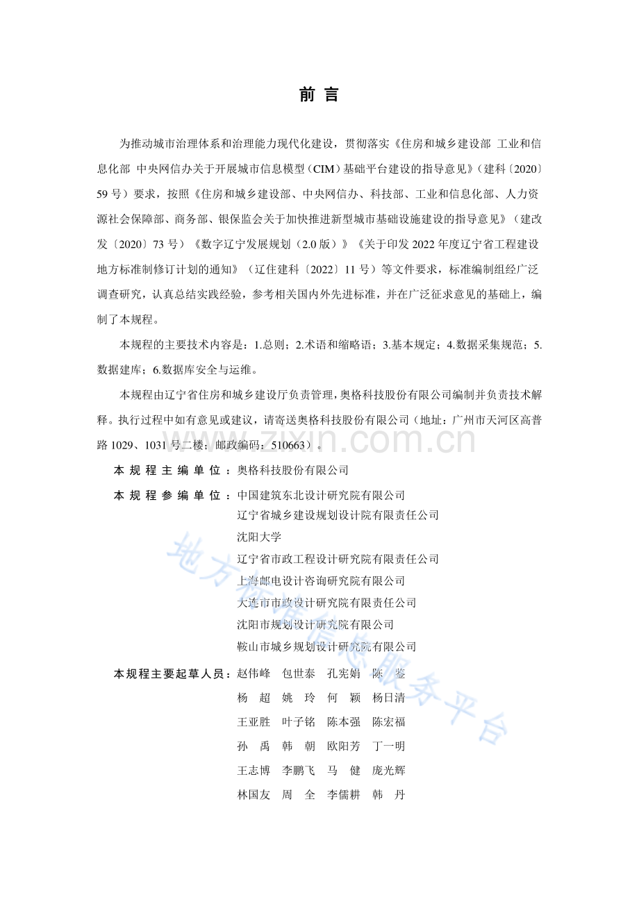 DB21_T3733-2023城市信息模型（CIM）平台数据采集建库技术规程.pdf_第3页