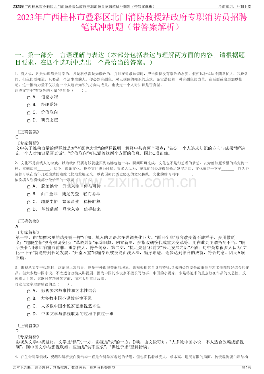 2023年广西桂林市叠彩区北门消防救援站政府专职消防员招聘笔试冲刺题（带答案解析）.pdf_第1页